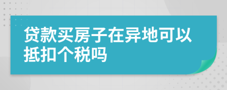 贷款买房子在异地可以抵扣个税吗