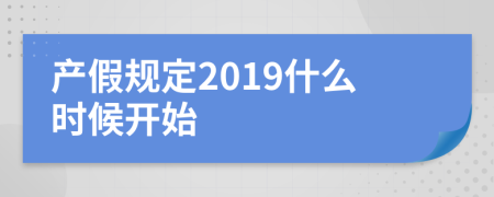 产假规定2019什么时候开始