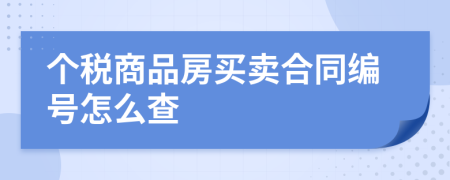 个税商品房买卖合同编号怎么查