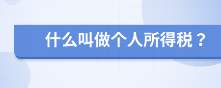 什么叫做个人所得税？