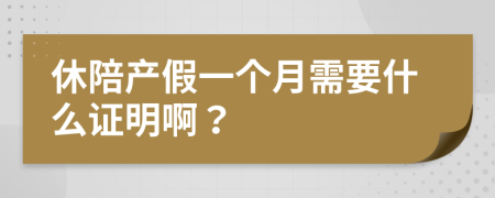 休陪产假一个月需要什么证明啊？