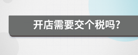 开店需要交个税吗?