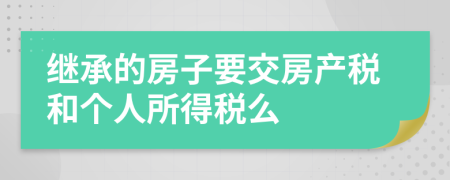 继承的房子要交房产税和个人所得税么