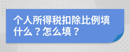 个人所得税扣除比例填什么？怎么填？