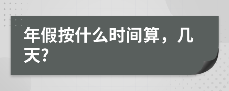 年假按什么时间算，几天?