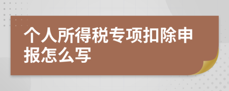 个人所得税专项扣除申报怎么写