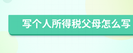 写个人所得税父母怎么写