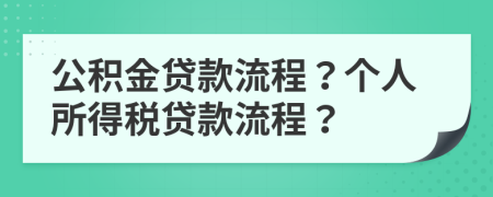 公积金贷款流程？个人所得税贷款流程？