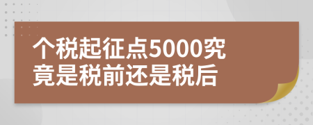 个税起征点5000究竟是税前还是税后