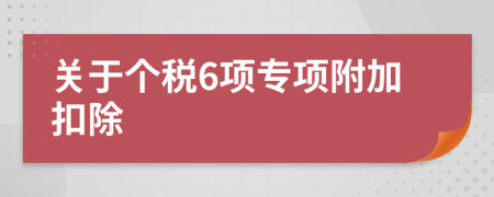 关于个税6项专项附加扣除