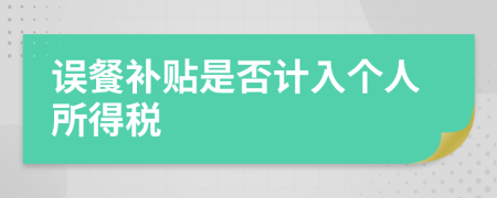 误餐补贴是否计入个人所得税