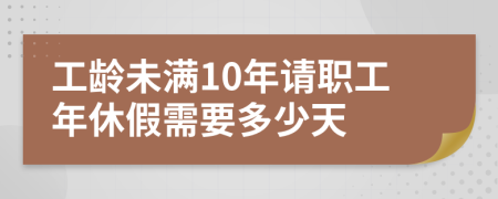 工龄未满10年请职工年休假需要多少天