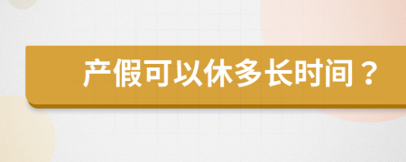 产假可以休多长时间？