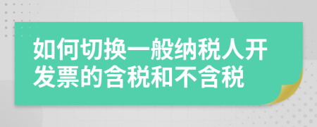 如何切换一般纳税人开发票的含税和不含税