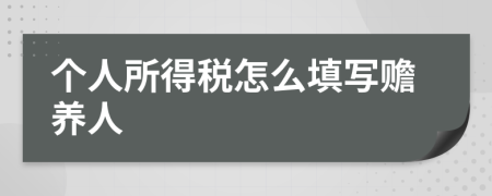 个人所得税怎么填写赡养人