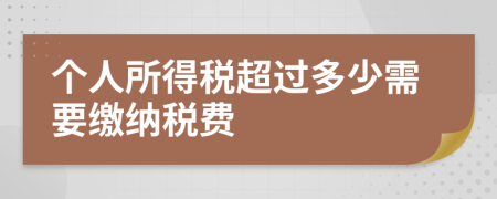 个人所得税超过多少需要缴纳税费