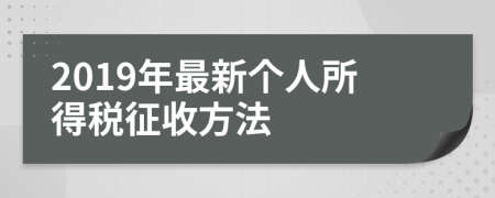 2019年最新个人所得税征收方法