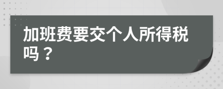 加班费要交个人所得税吗？