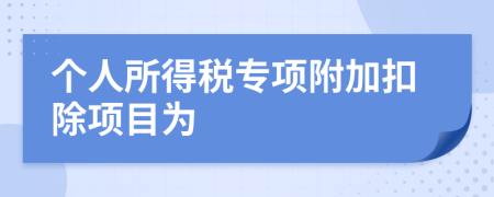 个人所得税专项附加扣除项目为