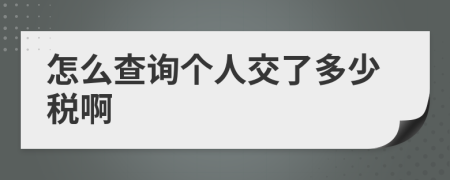 怎么查询个人交了多少税啊