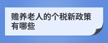 赡养老人的个税新政策有哪些