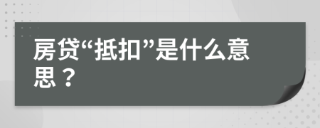 房贷“抵扣”是什么意思？