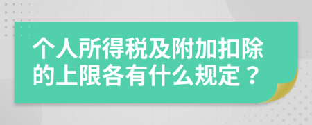 个人所得税及附加扣除的上限各有什么规定？