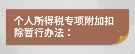 个人所得税专项附加扣除暂行办法：