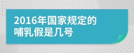 2016年国家规定的哺乳假是几号