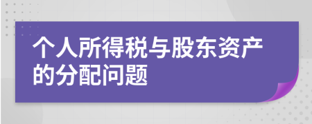 个人所得税与股东资产的分配问题