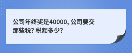 公司年终奖是40000, 公司要交那些税? 税额多少?