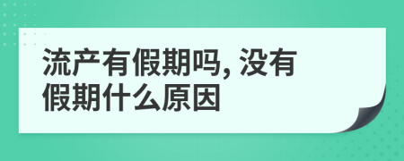 流产有假期吗, 没有假期什么原因