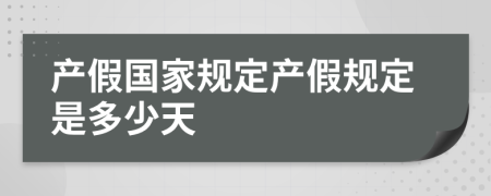 产假国家规定产假规定是多少天