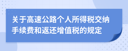 关于高速公路个人所得税交纳手续费和返还增值税的规定