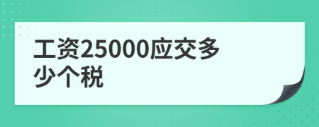 工资25000应交多少个税