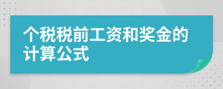 个税税前工资和奖金的计算公式