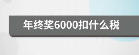 年终奖6000扣什么税