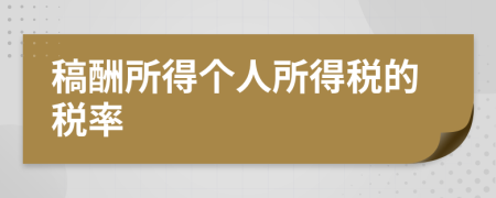稿酬所得个人所得税的税率