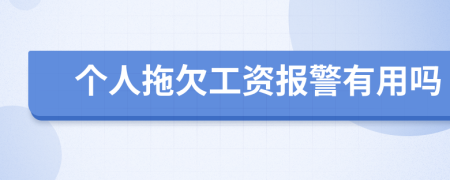 个人拖欠工资报警有用吗