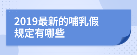 2019最新的哺乳假规定有哪些