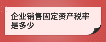 企业销售固定资产税率是多少