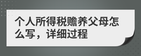 个人所得税赡养父母怎么写，详细过程