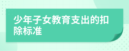 少年子女教育支出的扣除标准