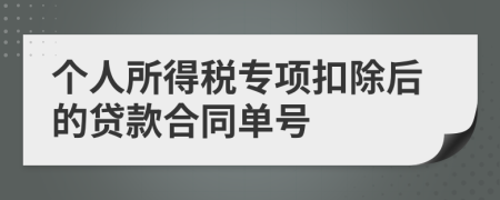 个人所得税专项扣除后的贷款合同单号