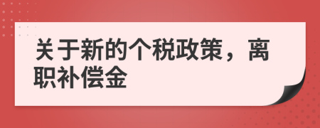 关于新的个税政策，离职补偿金