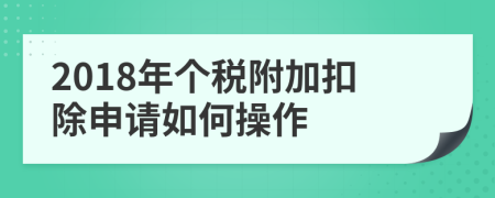 2018年个税附加扣除申请如何操作