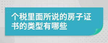 个税里面所说的房子证书的类型有哪些