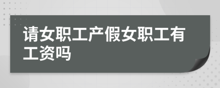 请女职工产假女职工有工资吗