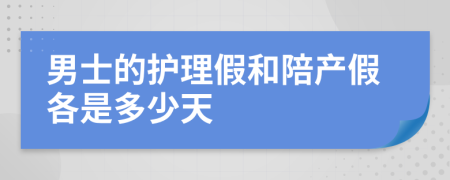 男士的护理假和陪产假各是多少天