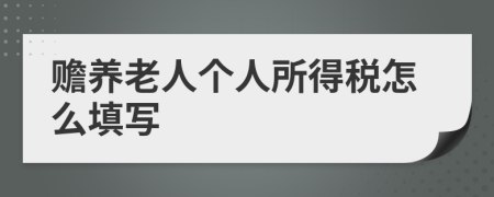 赡养老人个人所得税怎么填写